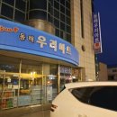 동해우리마트 이미지