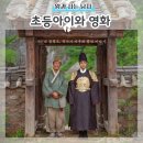 컬쳐픽션 | 왕과 사는 남자 영화 초등 아이와 볼만한지 관람후기
