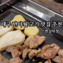 [대구] 대구 1호선 반야월역 맛집 고기에 진심인 &#39;찐심막창&#39;