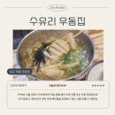 광교 우동집 : 수유리 우동집에서 따듯한 잔치국수 어묵우동 후기
