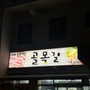 골목길삼겹살 | 수원 영화동 고기 맛집 골목길참숯화로구이 삼겹살 껍데기 솔직 후기