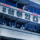 남일통신(주) | 어제도 오늘도 그리고 내일도 우리는, 영화 &lt;#살아있다&gt; 후기