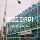 청솔기사식당 | 함께 효도 관광] - 내 돈 내산 패키지 예약 / 동해 묵호항 출항 잠실 셔틀버스 이용 / 묵호 청솔 식당