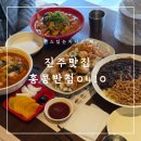 지에스더프레시 진주신안점 | [진주맛집] 신안동 중국집 추천 푸짐한 홍콩반점0410