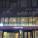 라온호텔 | 진주 혁신도시 숙소 “뉴라온 스테이 호텔” 내돈내산 숙박 후기