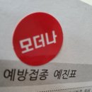 박기수내과의원 | 모더나3차 부스터샷 후기