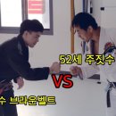 50대 주짓수 블랙벨트는 얼마나 강할까?? (ft.기무라트랩) 이미지