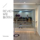 뮤토바디필라테스 | 평촌역 필라테스 소규모 그룹수업 뮤토필라테스