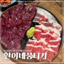 환이네뭉티기 - 수원시 권선구 금곡로118번길 54-6 | [수원] 남자친구 추천 '환이네뭉티기 호매실본점' 내돈내산 솔직후기