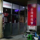 정겨운머리방