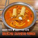 몽환 | [내돈내산] 꾸덕 달달 로제와 얼얼한 마라의 만남! 청년다방 마라로제 떡볶이 구성&amp;후기