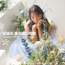 플라워은 | [ 모넬리 ] 강남 웨딩부케 웨딩촬영 플라워디렉팅 생화 센터피스 후기