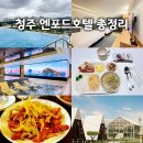 청주 엔포드호텔 후기 총정리, 가족 숙박 객실 수영장 조식 카페까지