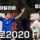 유로 2020 결승 리뷰 이탈리아 vs 잉글랜드 이미지