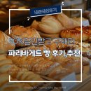 파리바게뜨 | [내돈내산후기] T고객 감사제로 50%할인받고 구매한 파리바게뜨 빵 후기 &amp; 추천!