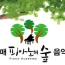 갈매피아노의숲음악학원