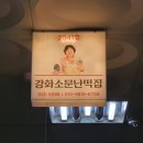 강화소문난떡집 이미지