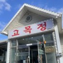 고목정 | [영종도] 인스파이어 근처 쌈밥 맛집 고목정 내돈내산 후기