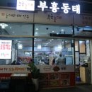 부흥밥집 이미지