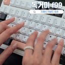 가성비 기계식 키보드 추천! 독거미 f99 황축 인디고블랙 내돈내산 후기