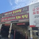 형제타이어 | '타이어프로 포항양덕점' 헌터3D휠얼라인먼트 받고 온 후기 / 포항 타이어