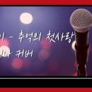 이산이 - 추억의 첫사랑 Dm 오카리나 연주 이미지