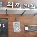 의제한의원 이미지