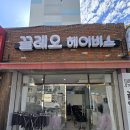 끌레오미용실 이미지