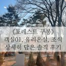 (강원도 춘천) 포레스트 구봉 객실01 후기