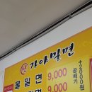 원가야밀면 이미지