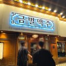 금별맥주 성수점 | 성수역 술집 금별맥주 단체방문 가성비 좋은 맥주집