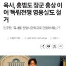 육사, 홍범도 장군 흉상 이어 '독립전쟁 영웅실'도 철거 이미지