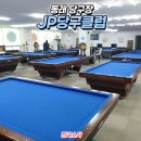 JP당구클럽 이미지