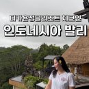 호텔정글(jungle) | 발리 우붓 더카욘정글리조트 체크인 룸컨디션 후기