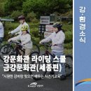 아이템스쿨 | 강바람 즐기며 배우는 신나는 &lt;강문화관 라이딩 스쿨&gt; 후기_세종편