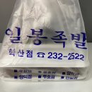 일봉족발학산점 이미지