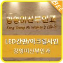강영미산부인과 이미지