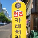 전주카레치킨