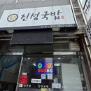 진성국밥 이미지