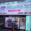 하하아이스365 - 금천구 시흥대로38길 23 | 하하아이스365