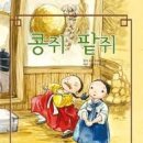 콩쥐팥쥐 이미지