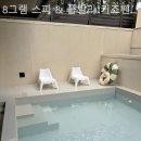 8그램 스파＆풀빌라 키즈펜션 이미지