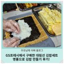 GS프레시에서 구매한 대림선 김밥세트 명품으로 김밥 만들기 후기! 🍙 우유남매 체험학습 준비 끝! 🎒