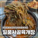 일품사골육개장 | 청주내덕동맛집 : 깊은맛의 국물 청주일품사골육개장 #인생육개장