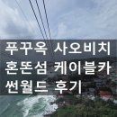 푸꾸옥 대가족 여행 4일차 - 사오비치와 혼똔섬케이블카 썬월드 후기