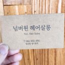 넘버원헤어살롱