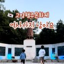 고양행주문화제 경기도나들이 아이와 역사 여행