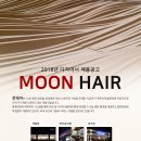 은평구미용실 moon hair 5개지점 (구파발.연신내.응암) 지점별 디자이너.인턴 추가채용중입니다. 같이 성장하실분 환영합니다. 이미지