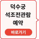 황제PC | 덕수궁 석조전관람예약 바로가기