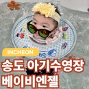 송도자유비치경로당 | 인천 송도 아기수영장 베이비엔젤(처음가본후기,꿀팁,주차)